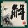 钟无艳